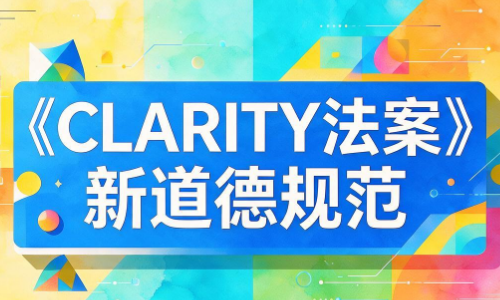 特朗普支持《CLARITY法案》新道德规范