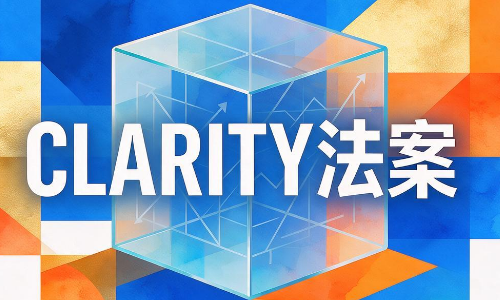 塞勒称《CLARITY法案》的失败反而是一场胜利