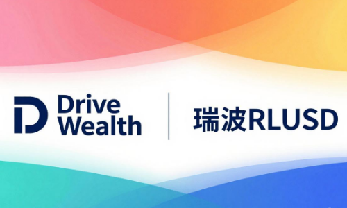 Drive Wealth接入瑞波RLUSD，用于全球经纪业务