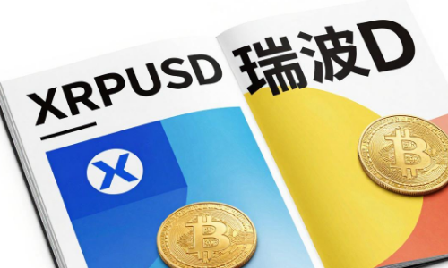 瑞波币(XRPUSD)10月22日下跌1.40%：风险因素有哪些？