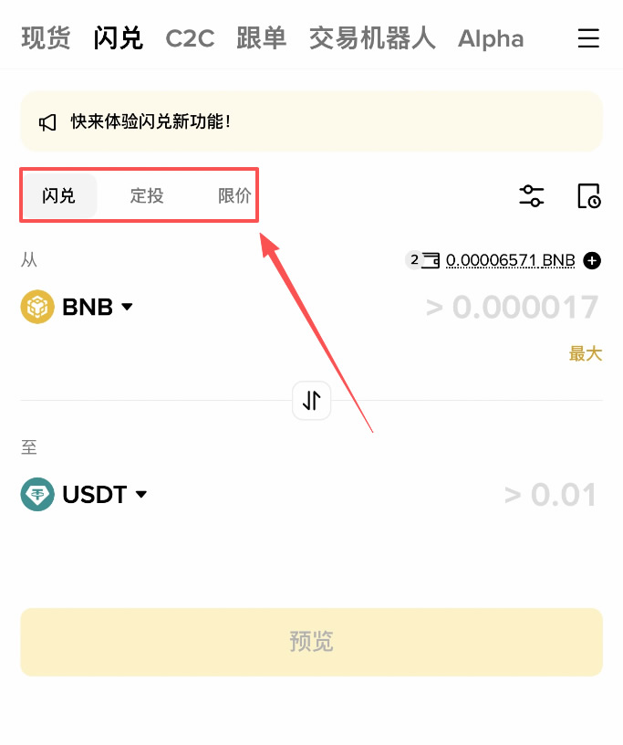 币安闪兑是什么?新手入门教学、内核优势与和现货交易的区别