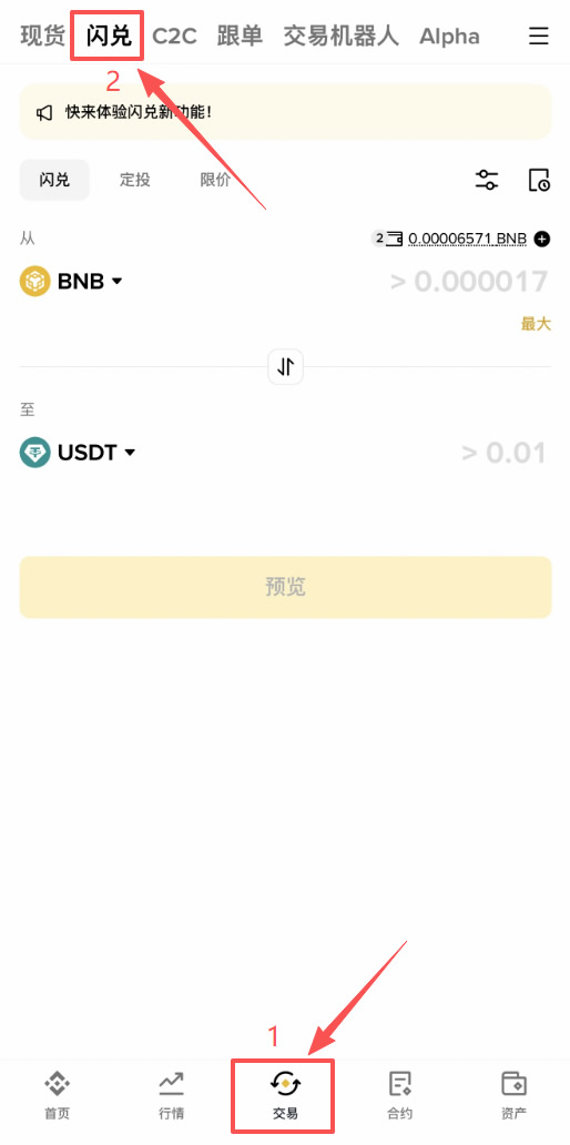 币安闪兑是什么?新手入门教学、内核优势与和现货交易的区别