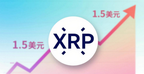 瑞波币价格预测：XRP大涨7%攻克1.5美元大关，正式启动单边多头行情？