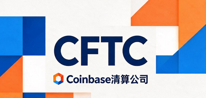 CFTC批准Coinbase清算公司注册为原生USDC衍生品清算机构