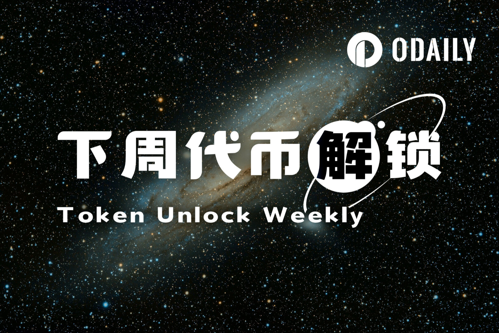 一周代币解锁：FF解锁超流通量6%代币