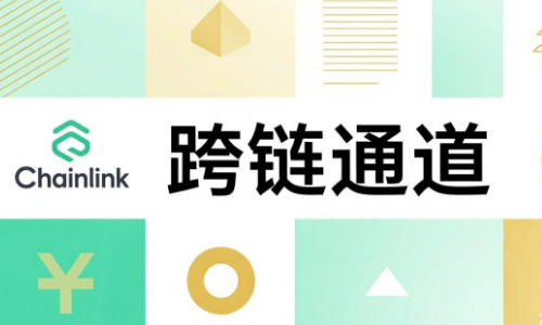 Chainlink为香港黄金开辟新的跨链通道