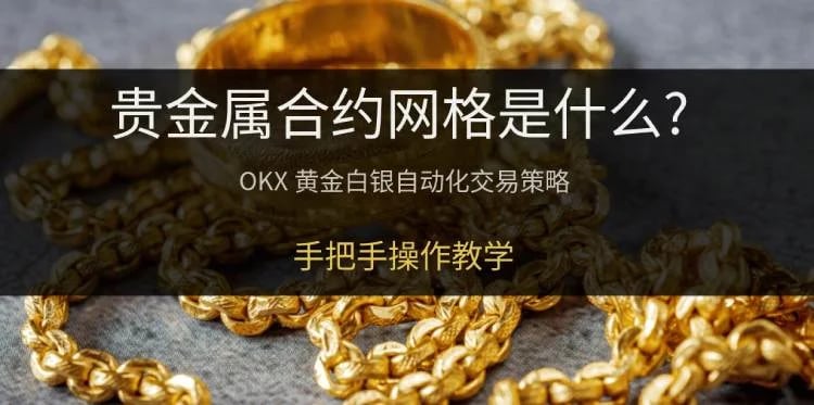 OKX贵金属合约网格是什么?适合谁与操作完整教学