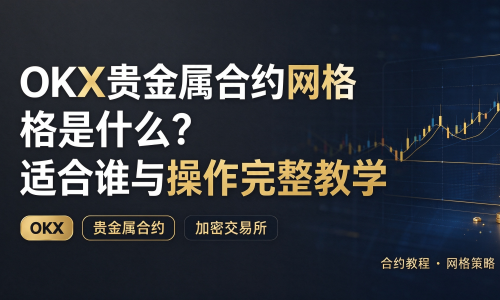 OKX贵金属合约网格是什么？适合谁与操作完整教学
