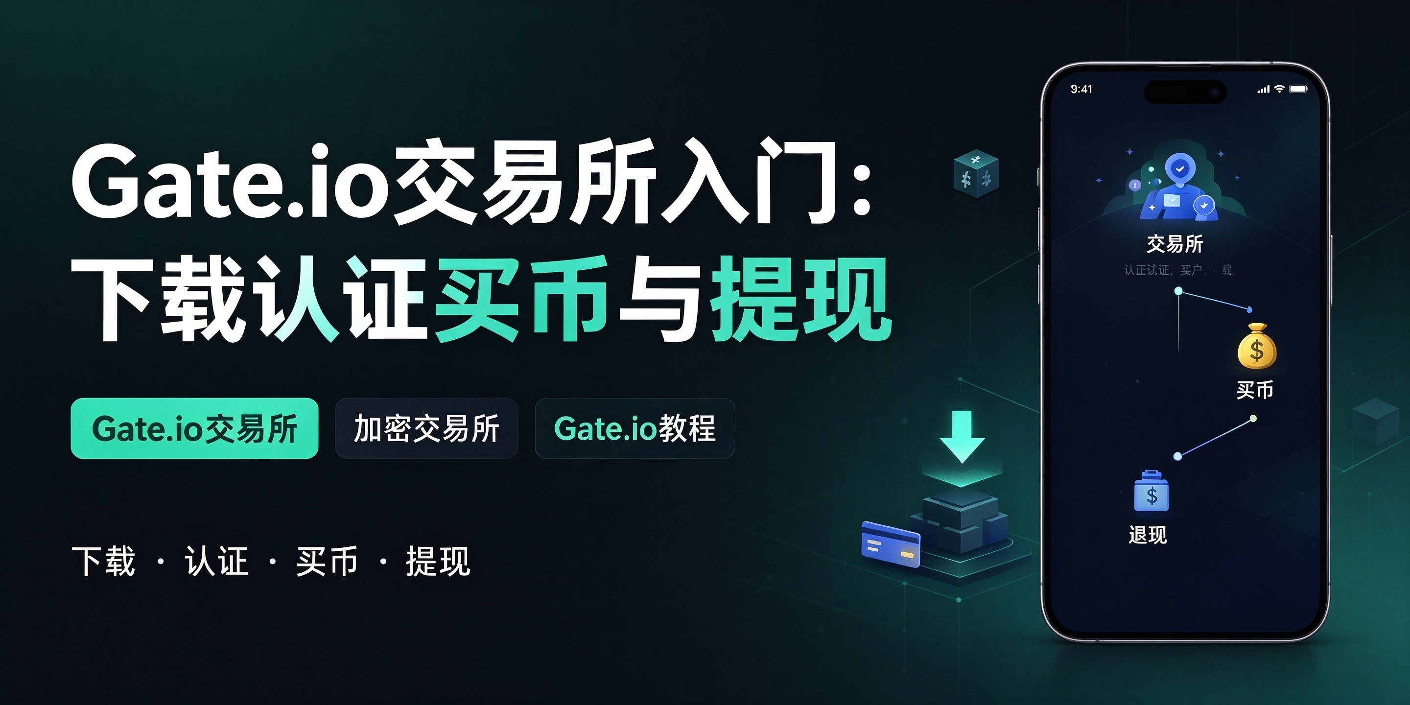 Gate.io交易所入门：下载认证买币与提现