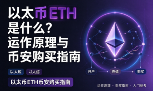 以太币ETH是什么？运作原理与币安购买指南