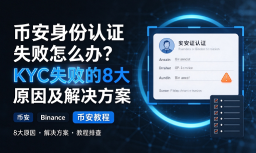 币安身份认证失败怎么办？KYC失败的8大原因及解决方案