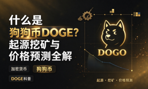 什么是狗狗币DOGE？起源挖矿与价格预测全解