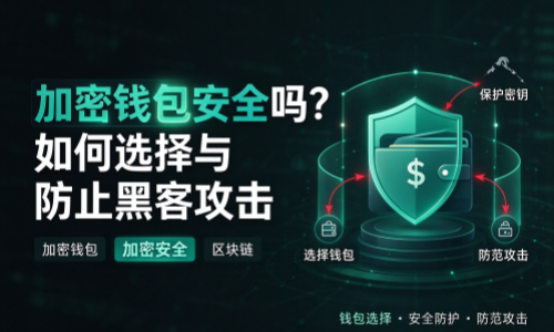 加密钱包安全吗？如何选择与防止黑客攻击
