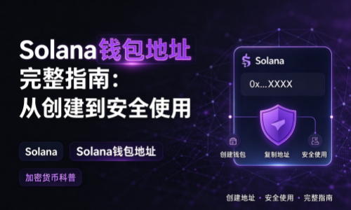 Solana钱包地址完整指南：从创建到安全使用