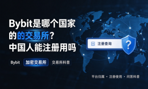 Bybit是哪个国家的交易所？中国人能注册用吗