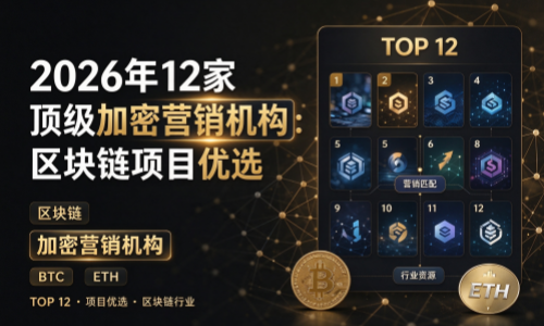 2026年12家顶级加密营销机构：区块链项目优选