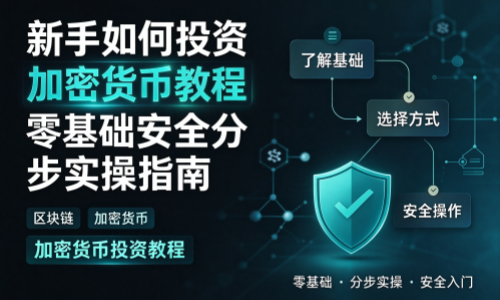 新手如何投资加密货币：零基础安全分步实操指南