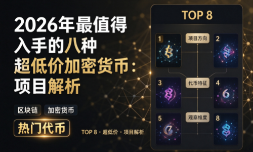 2026年最值得入手的八种超低价加密货币：项目解析
