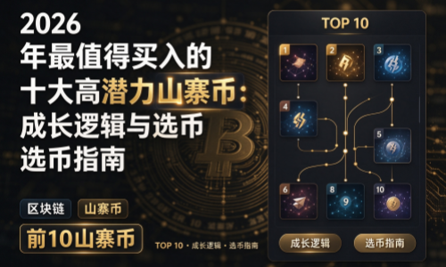 2026 年最值得买入的十大高潜力山寨币：成长逻辑与选币指南