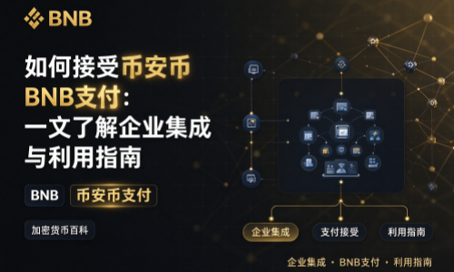 如何接受币安币BNB支付：一文了解企业集成与利用指南